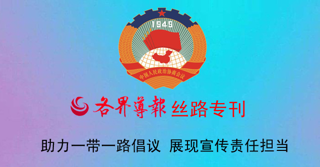 陜西省政協(xié)各界導(dǎo)報(bào)絲路專(zhuān)刊