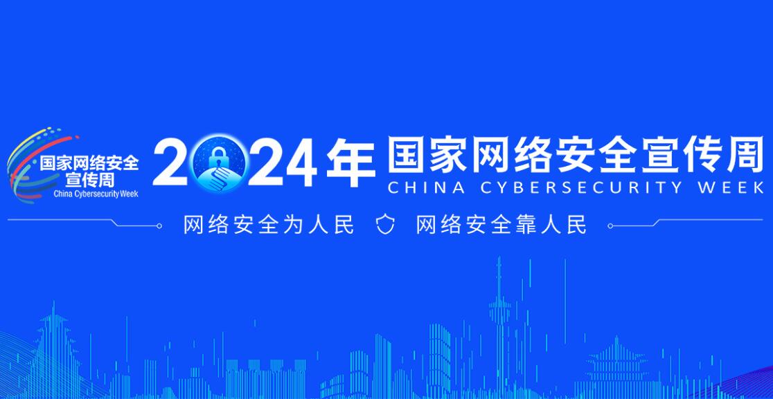 2024年國家網(wǎng)絡(luò)安全宣傳周
