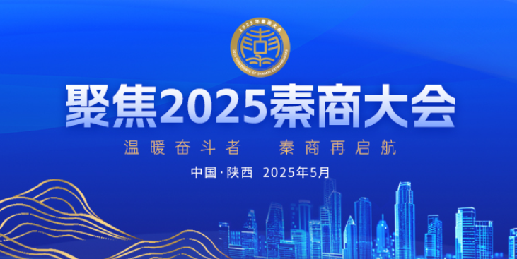 2025秦商大會
