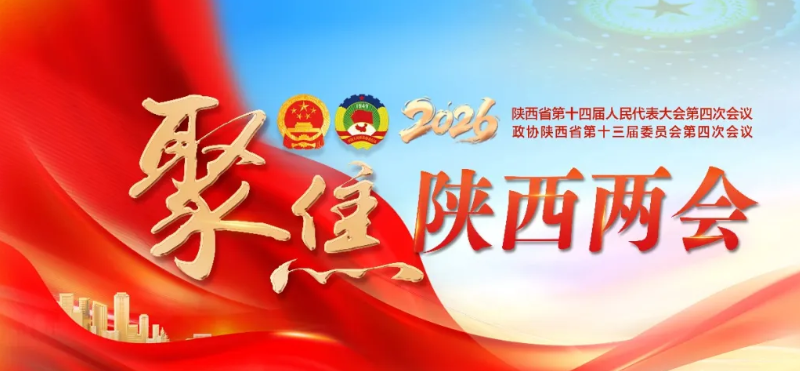 2026陜西兩會(huì)特別報(bào)道