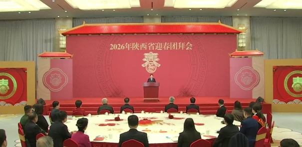 陜西省舉行2026年迎春團拜會