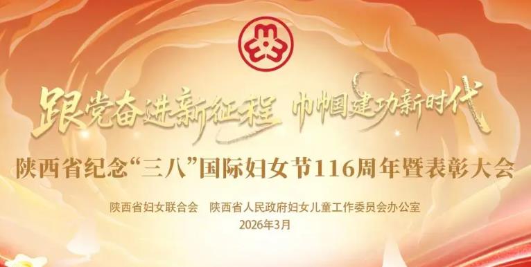 陜西省紀念“三八”國際婦女節(jié)116周年暨表彰大會召開