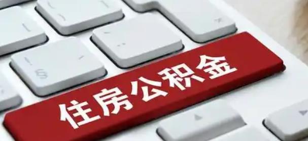 陜西省住房資金管理中心：調(diào)整失業(yè)提取住房公積金業(yè)務