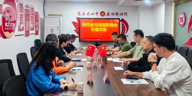 陜西省河南信陽商會順利舉行2026年3、4月份輪值工作交接儀式