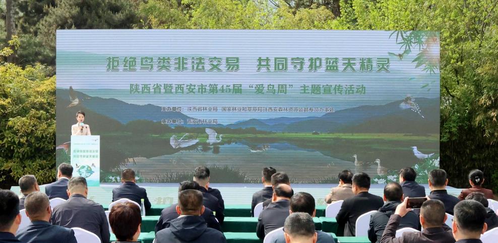 陜西省第45屆“愛鳥周” 主題宣傳活動(dòng)啟動(dòng)
